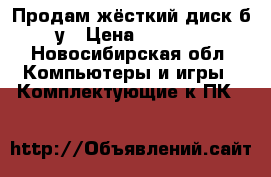 Продам жёсткий диск б/у › Цена ­ 1 000 - Новосибирская обл. Компьютеры и игры » Комплектующие к ПК   
